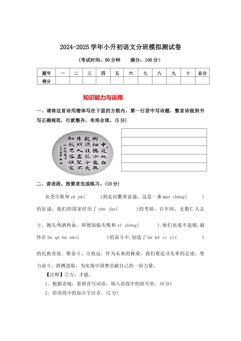 2024-2025学年部编版最新小升初语文分班模拟测试卷（含答案）.docx_第1页