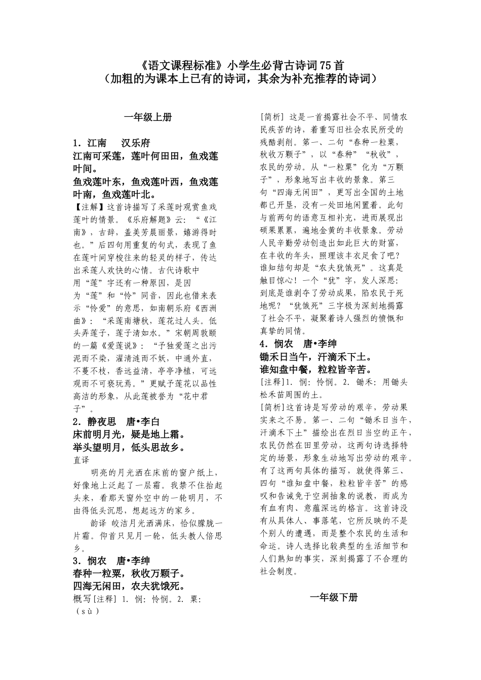 新课标小学生必背古诗词75首含注释(按年级整理).docx_第1页