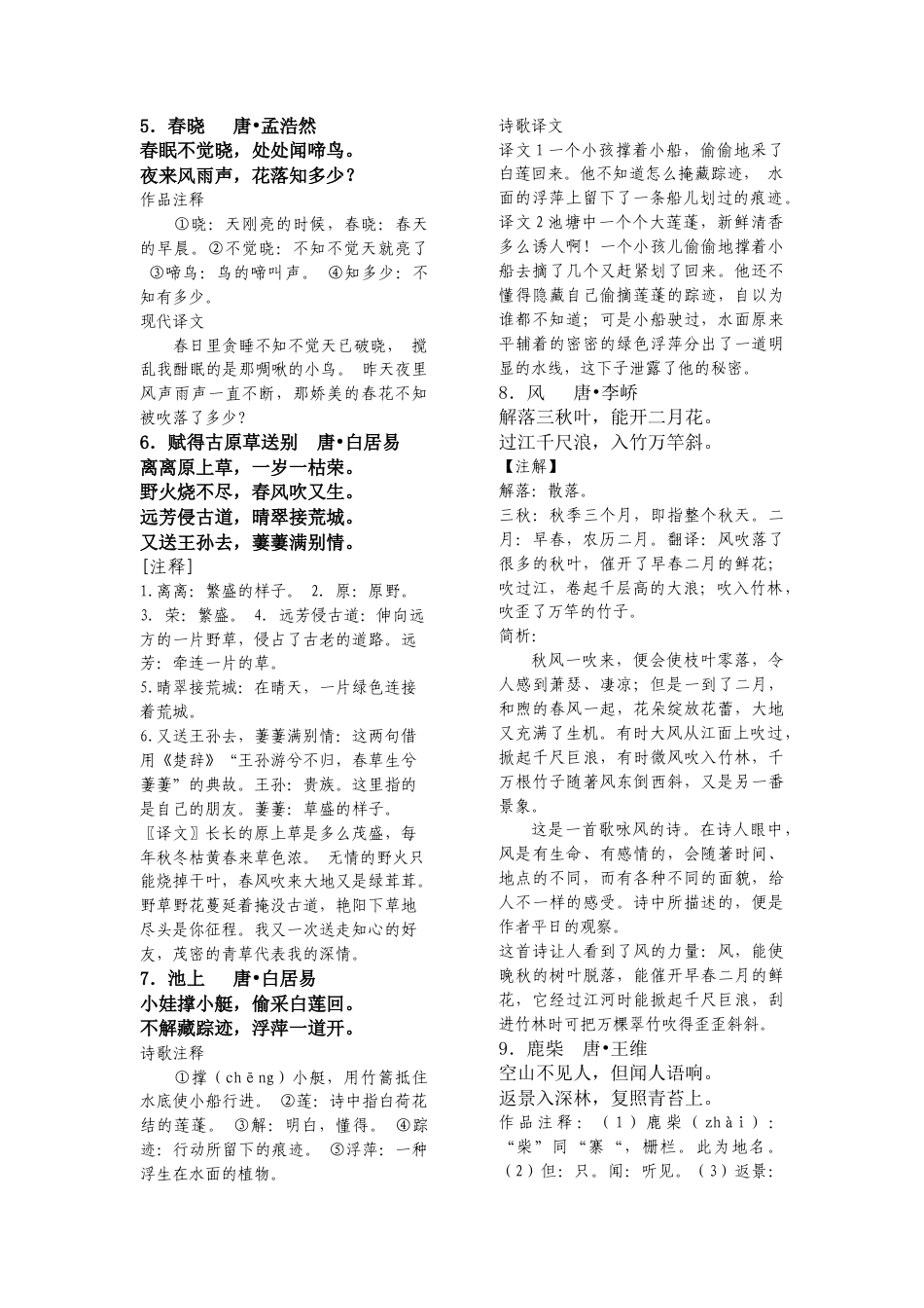 新课标小学生必背古诗词75首含注释(按年级整理).docx_第2页