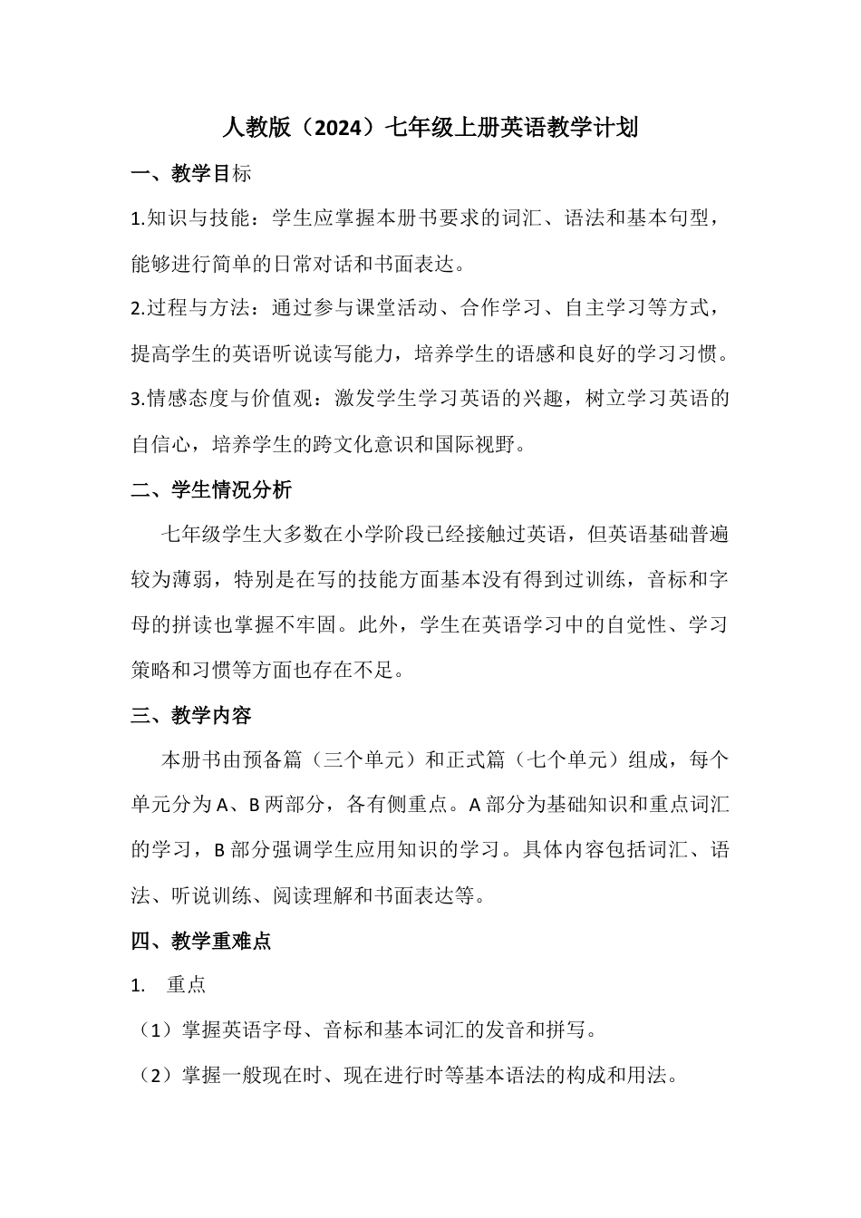 人教版（2025）英语 七年级上册教学计划.docx_第1页