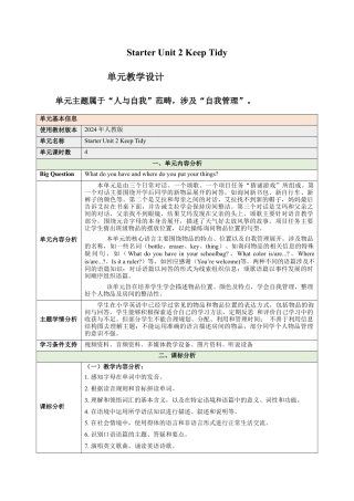 Unit2 Keep Tidy大单元教学设计大单元教学-七年级英语上册同步备课系列人教版.docx
