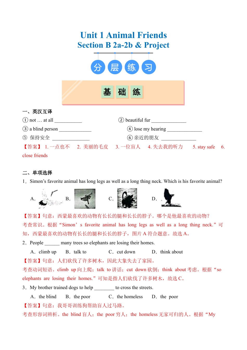 Unit 1 Section B（2a-2b & Project）（分层练习）（解析版）（人教版七下）.docx_第1页