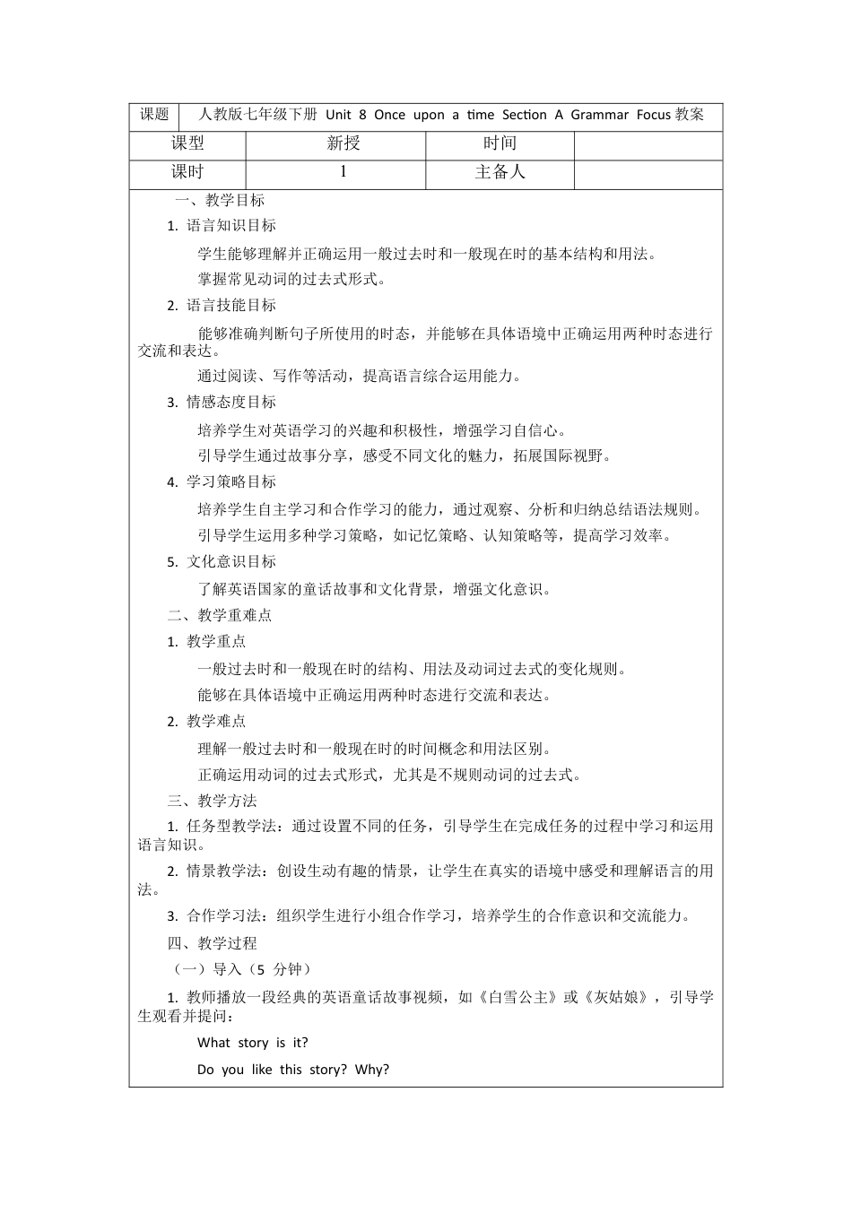 Unit 8 Once upon a time Section A Grammar Focus 教案 -（人教版七下）.docx_第1页