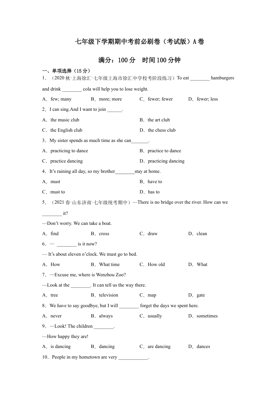 人教版A卷：七年级下学期期中考前必刷卷.docx_第1页