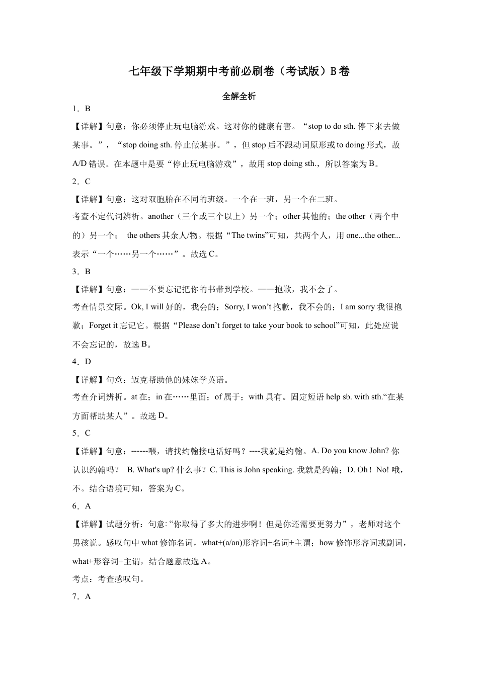 人教版B卷：七年级下学期期中考前必刷卷（解析）.docx_第1页