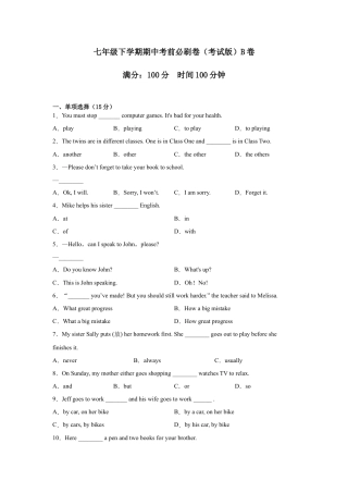 人教版B卷：七年级下学期期中考前必刷卷.docx