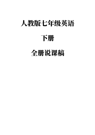 人教版七年级英语下册说课稿.docx