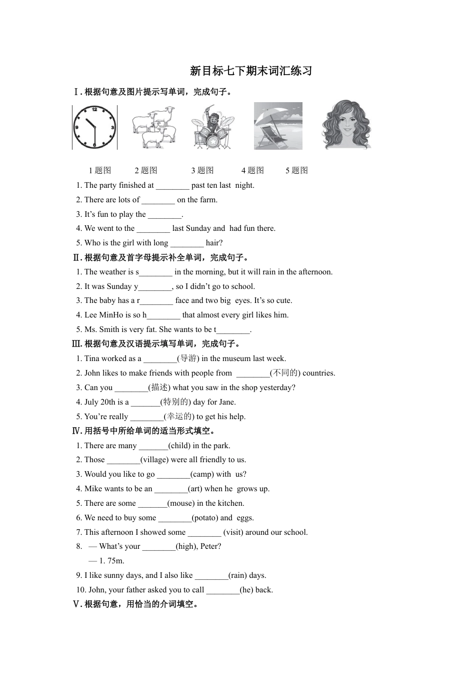 新目标七下期末词汇练习.docx_第1页