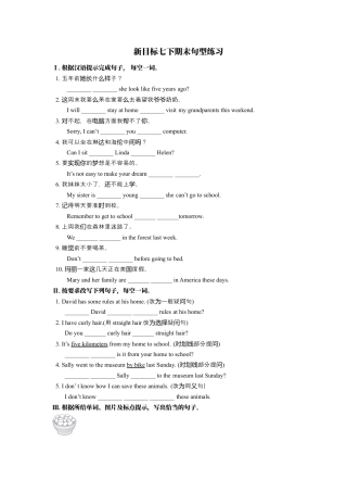 新目标七下期末句型练习.docx