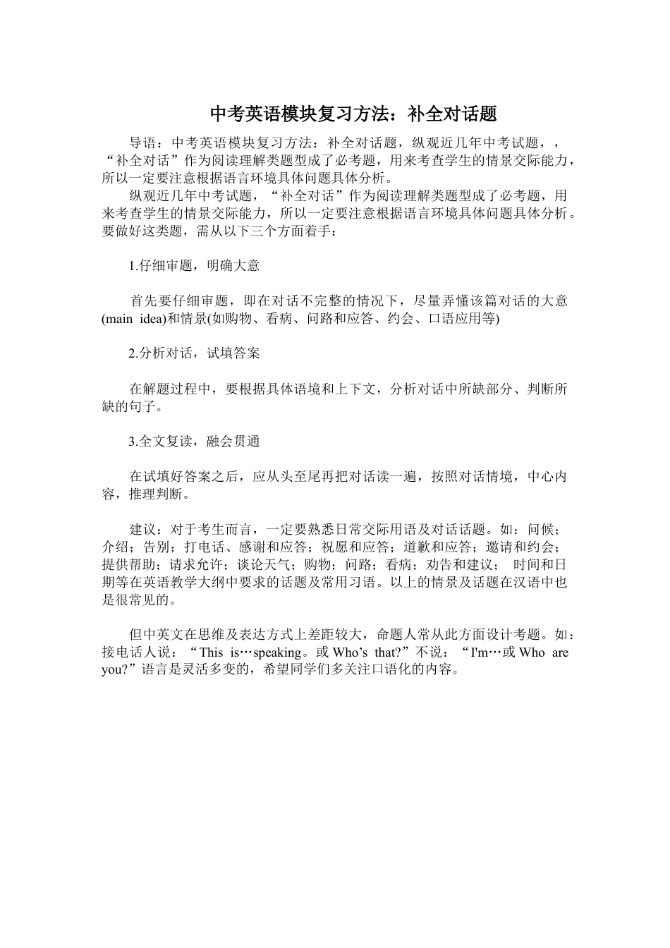 中考英语模块复习方法：补全对话.docx_第1页