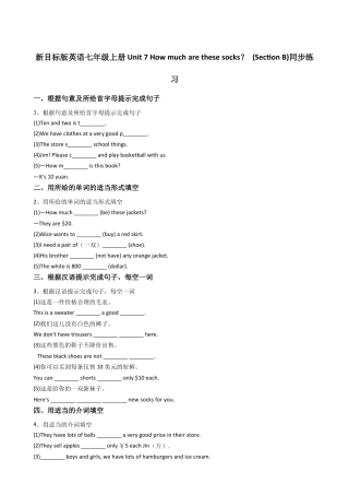 新目标版英语七年级上册Unit7Howmucharethesesocks？(SectionB)同步练习.docx