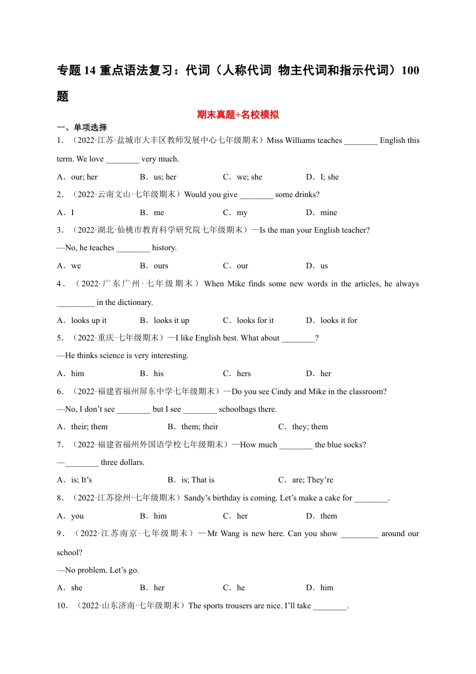 重点语法复习：代词（人称代词 物主代词和指示代词）100题(期末真题+名校模拟)--期末复习（人教版）.docx_第1页