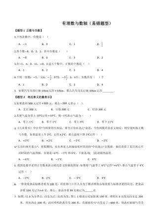 苏科版七年级上-有理数与数轴基础题型+易错题型（含解析）.pdf