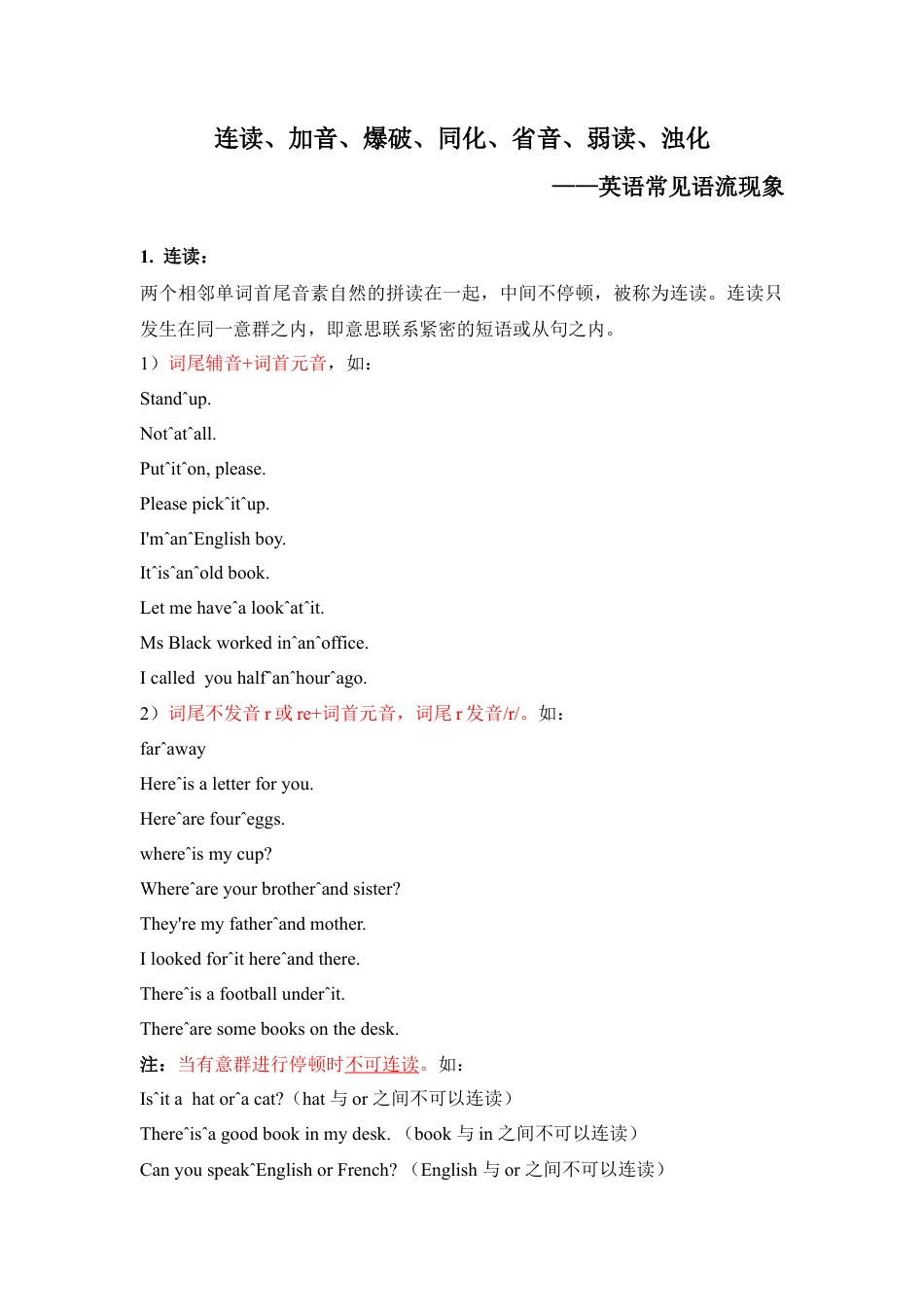 常见语流现象：连读、加音、爆破、同化、省音、弱读.docx_第1页