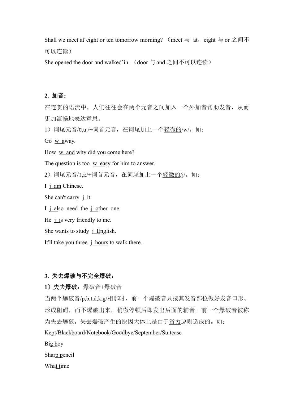 常见语流现象：连读、加音、爆破、同化、省音、弱读.docx_第2页