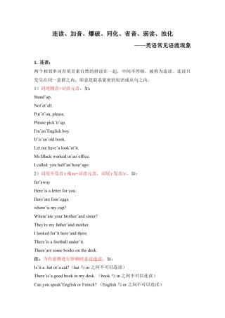 常见语流现象：连读、加音、爆破、同化、省音、弱读.docx