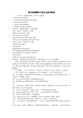 《中学教材全解》七年级英语上册（人教新目标） 期中检测题听力原文及参考答案.docx