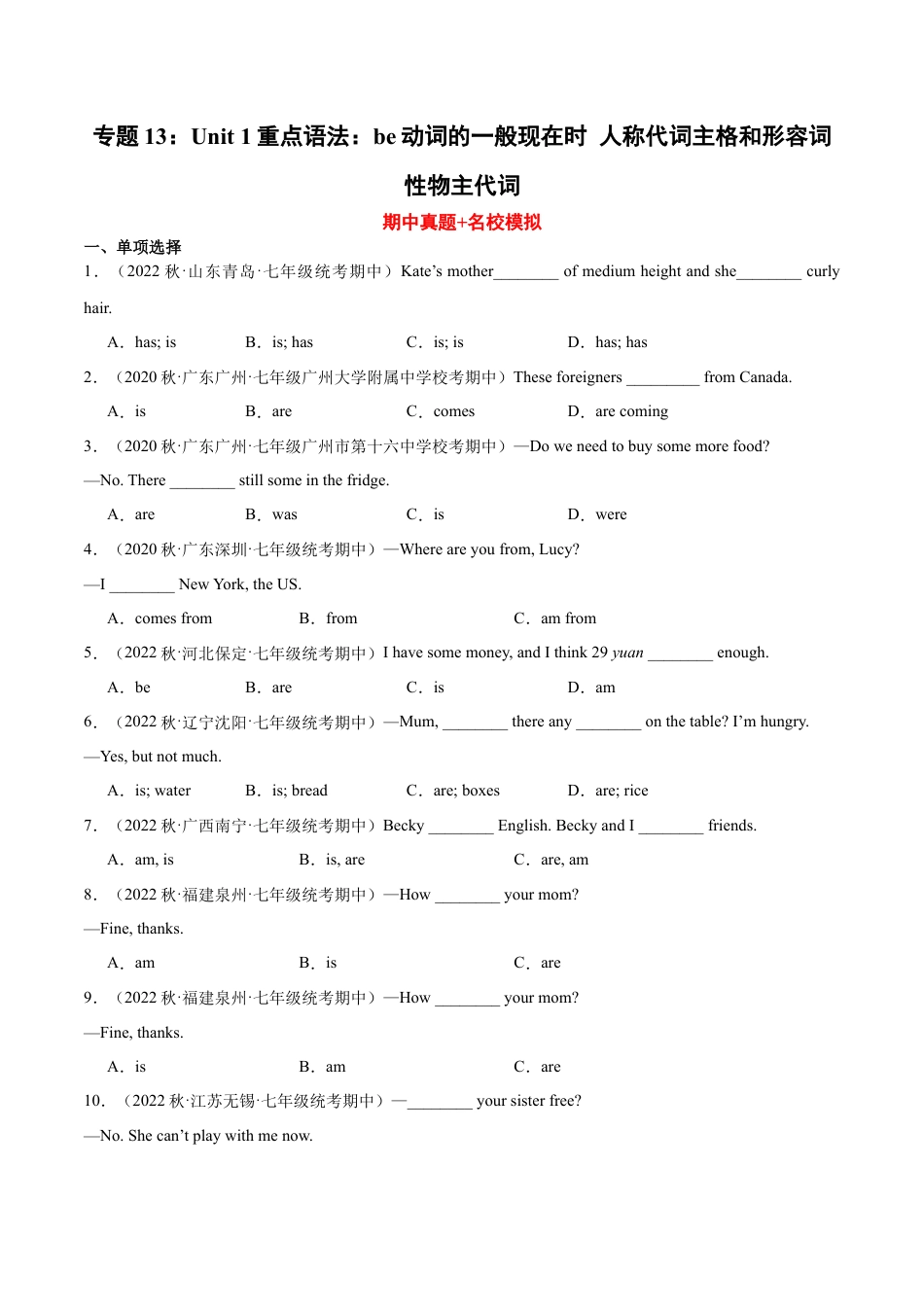 Unit 1重点语法：be动词的一般现在时 人称代词主格和形容词性物主代词-七年级英语上学期期中复习查缺补漏冲刺满分（人教版）.docx_第1页