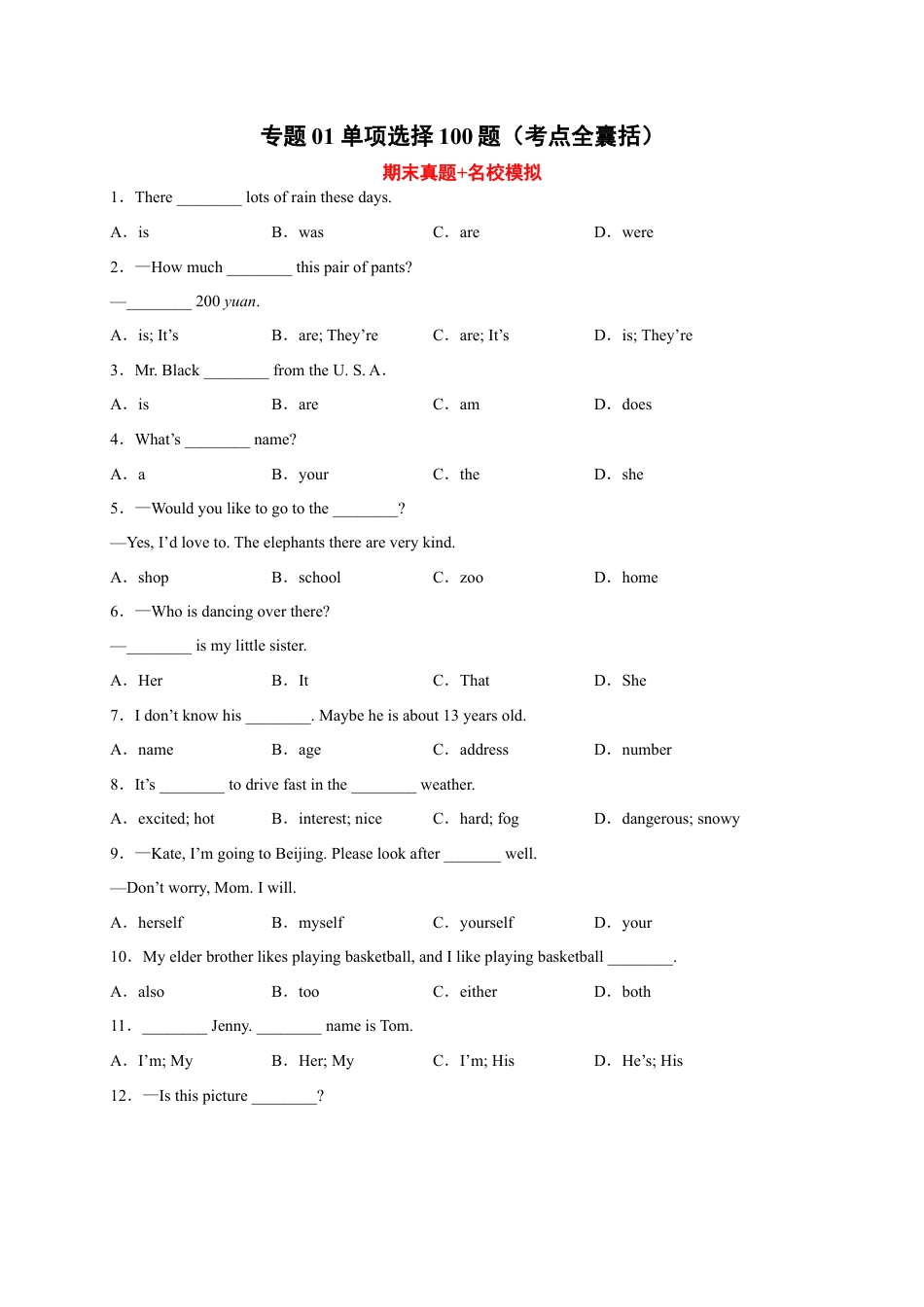 单项选择100题（考点全囊括）-七年级英语上学期期末复习查缺补漏冲刺满分（人教版）.docx_第1页