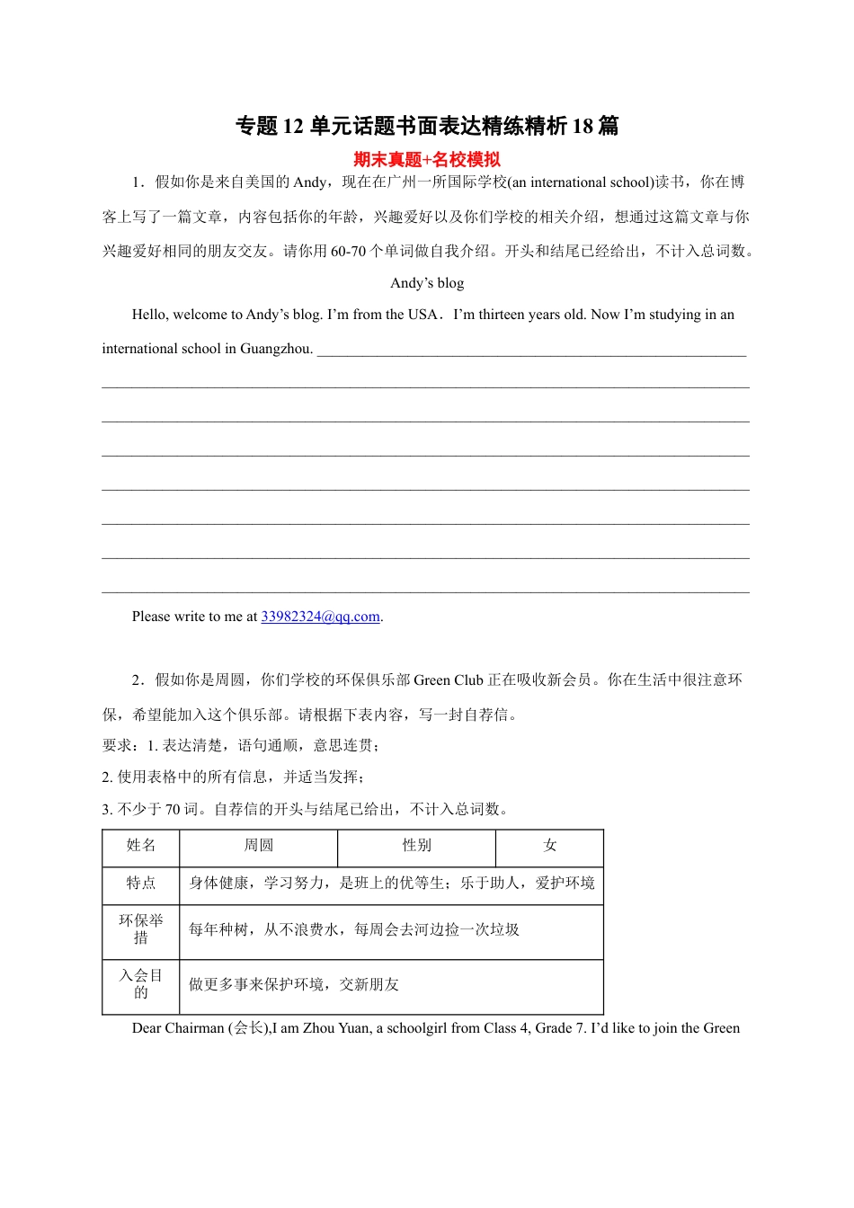 单元话题书面表达精练精析18篇(期末真题+名校模拟)-七年级英语上学期期末复习（人教版）.docx_第1页