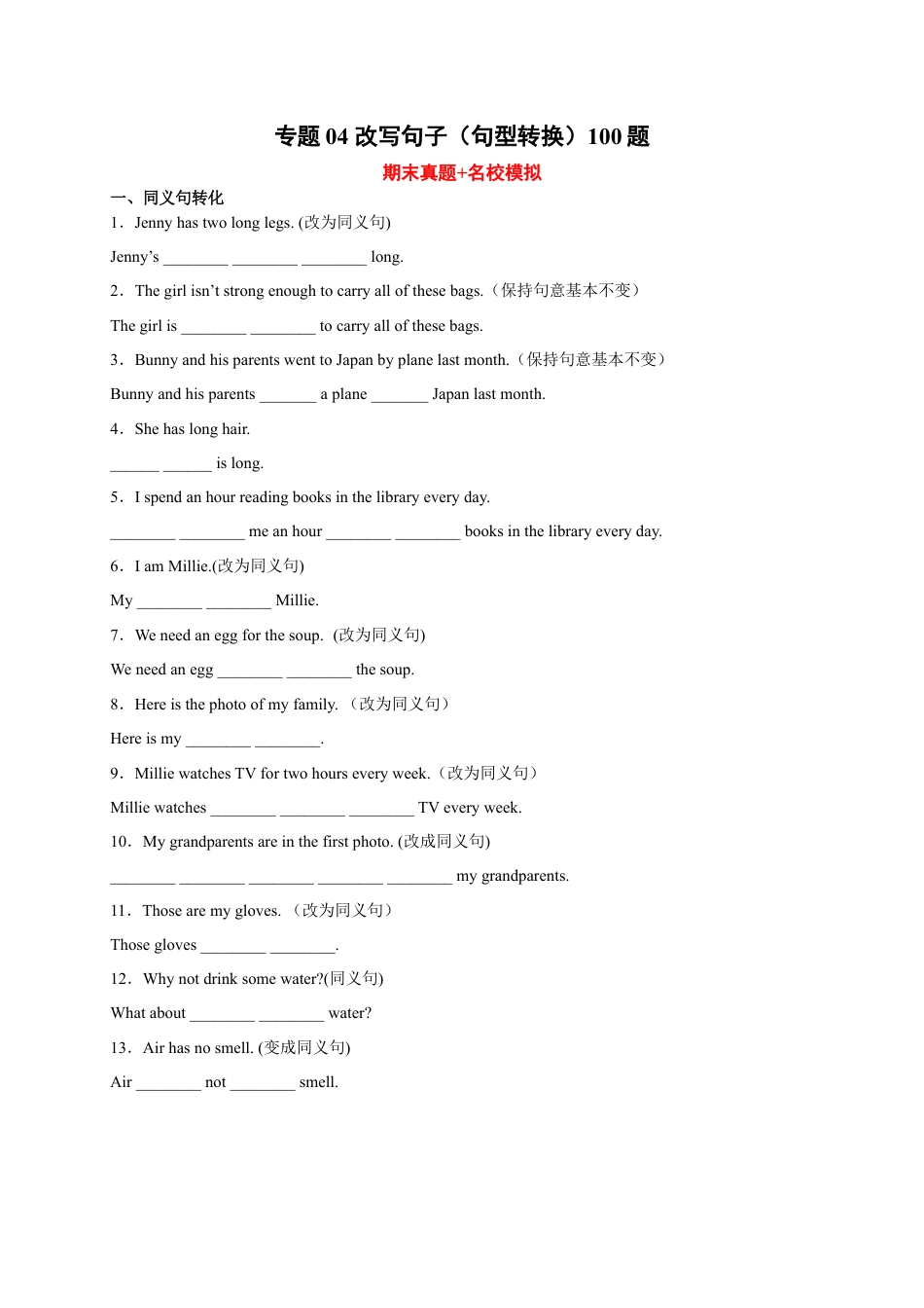 改写句子（句型转换）100题-七年级英语上学期期末复习查缺补漏冲刺满分（人教版）.docx_第1页