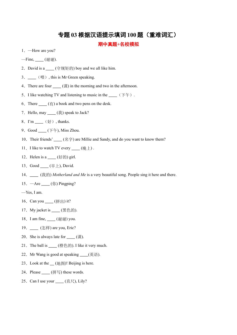 根据汉语提示填词100题（重难词汇）-七年级英语上学期期中复习查缺补漏冲刺满分（人教版）.docx_第1页