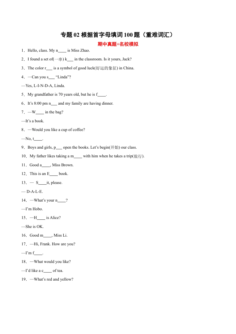 根据首字母填词100题（重难词汇）-七年级英语上学期期中复习查缺补漏冲刺满分（人教版）.docx_第1页