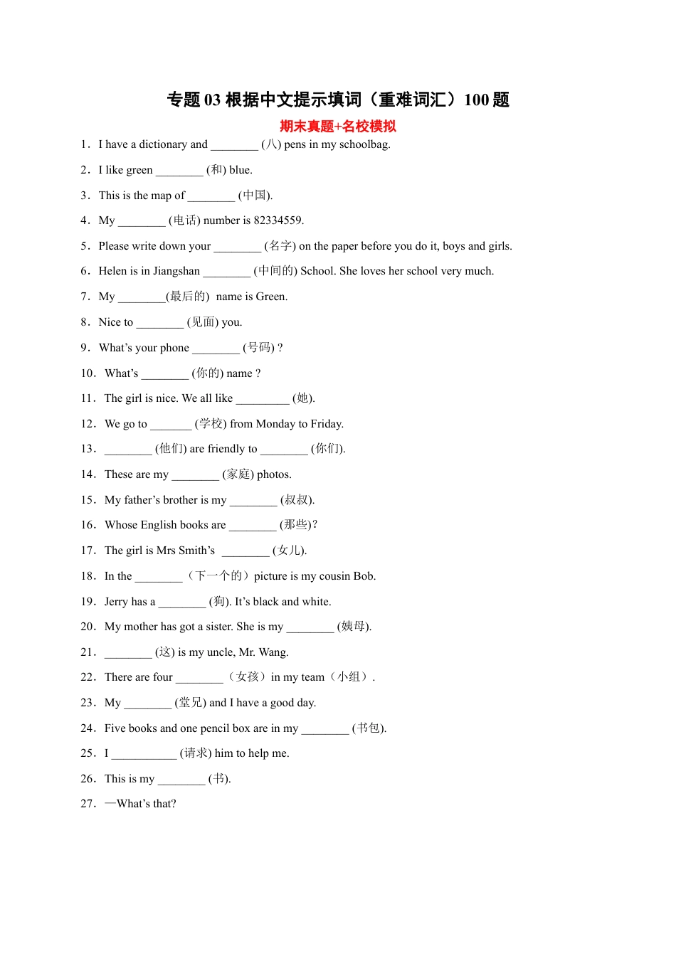 根据中文提示填词（重难词汇）100题-七年级英语上学期期末复习查缺补漏冲刺满分（人教版）.docx_第1页