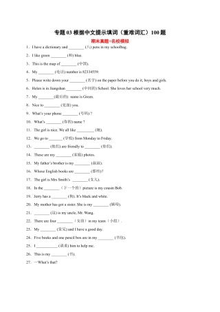 根据中文提示填词（重难词汇）100题-七年级英语上学期期末复习查缺补漏冲刺满分（人教版）.docx