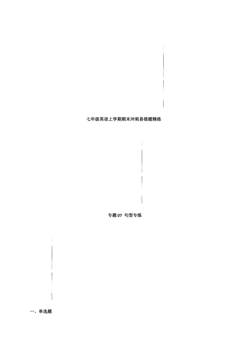 句型专练 七年级英语上学期期末 易错题精练（人教版）.docx_第1页