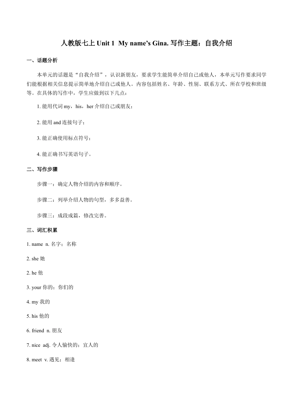 七上Unit 1 写作主题：自我介绍-七年级英语单元话题写作(人教版).docx_第1页