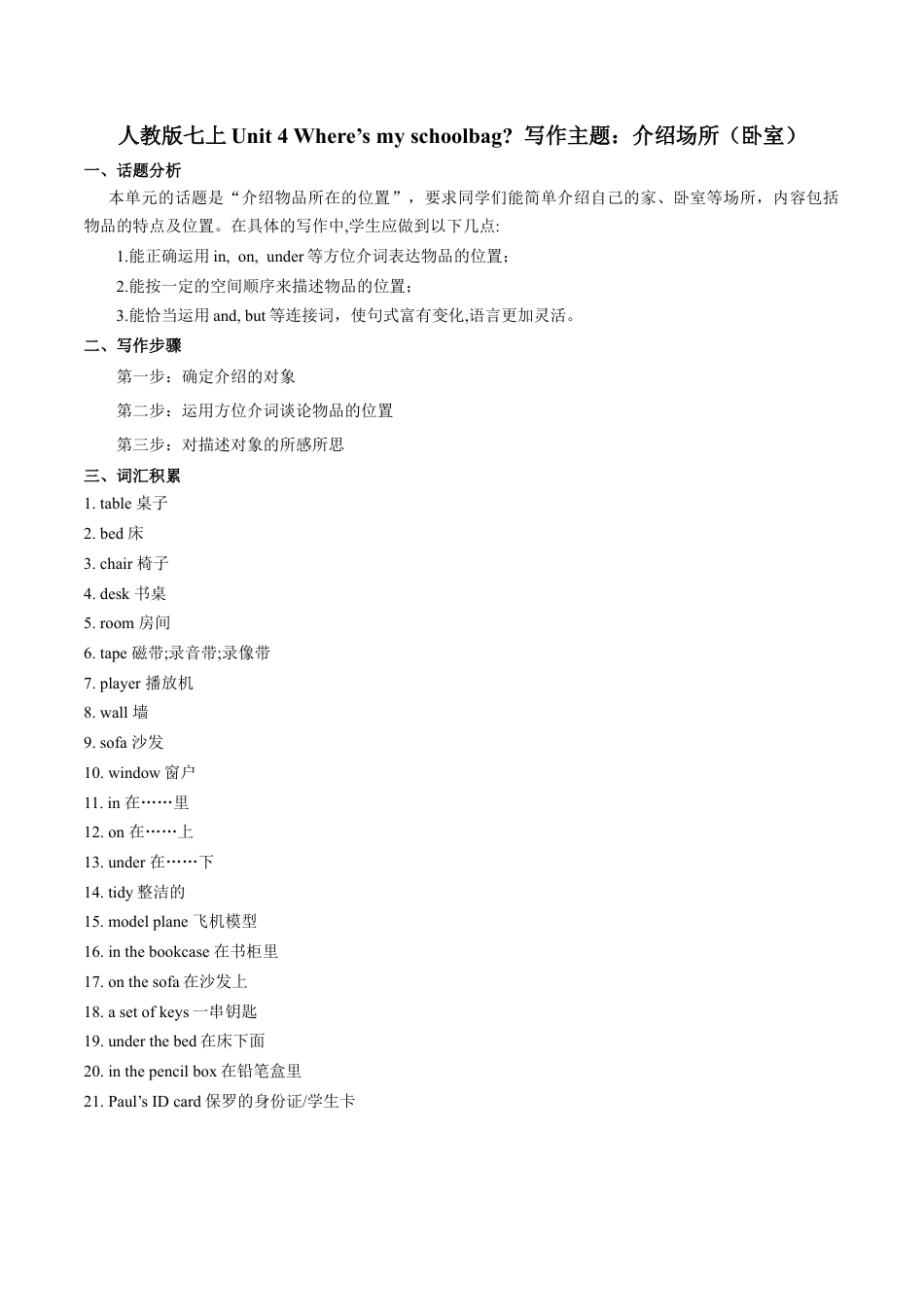 七上Unit 4 写作主题：介绍场所（卧室）-七年级英语单元话题写作(人教版).docx_第1页