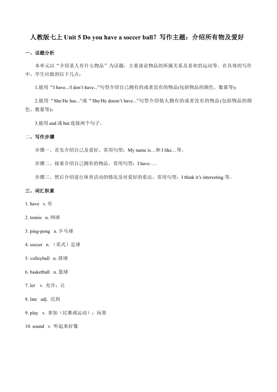 七上Unit 5 写作主题：介绍所有物及爱好-七年级英语单元话题写作(人教版).docx_第1页