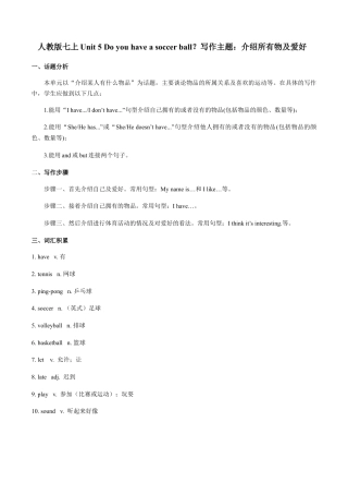 七上Unit 5 写作主题：介绍所有物及爱好-七年级英语单元话题写作(人教版).docx