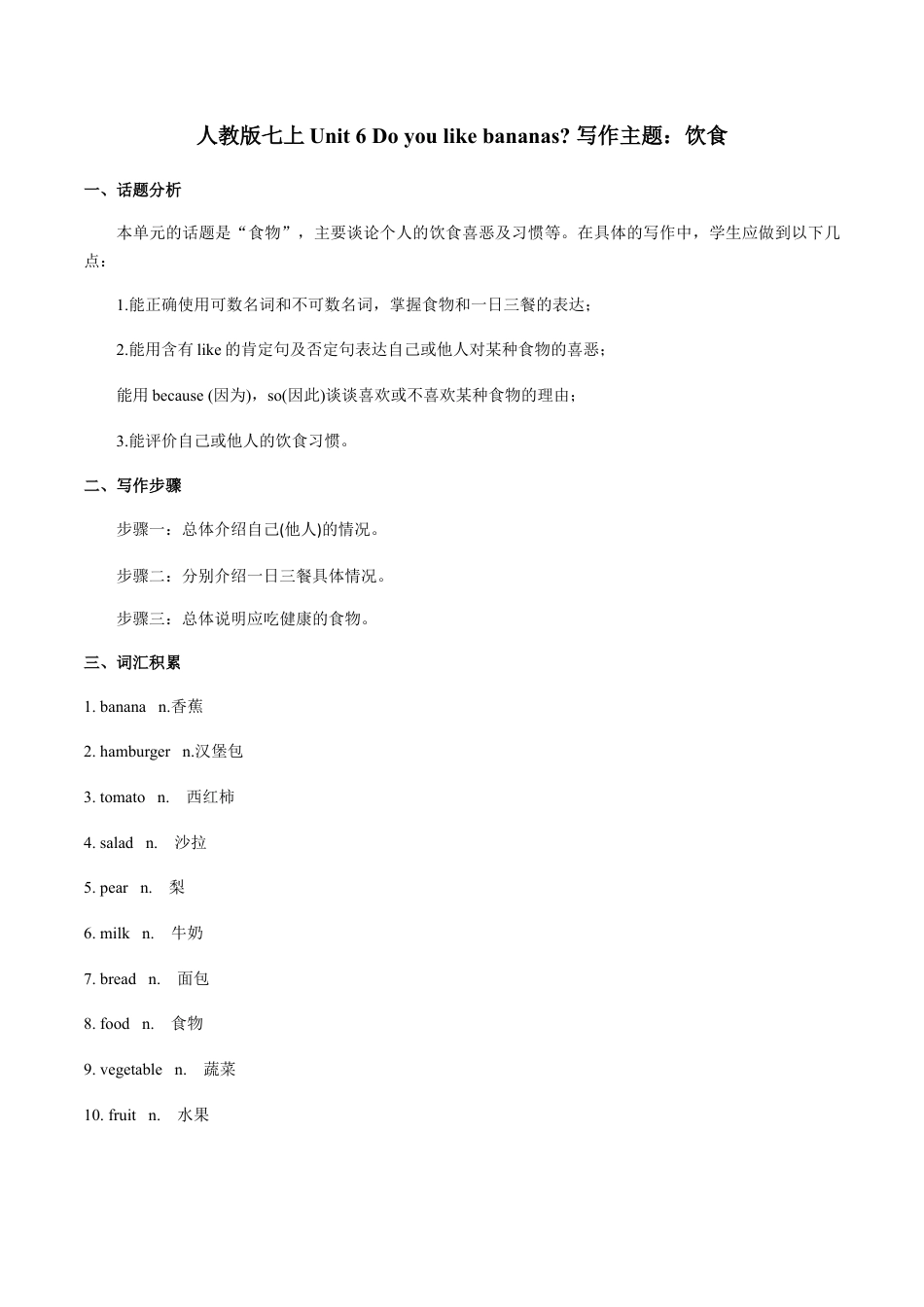 七上Unit 6 写作主题：饮食-七年级英语单元话题写作(人教版).docx_第1页