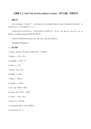 七上Unit 9 写作主题：学校科目-七年级英语单元话题写作(人教版).docx
