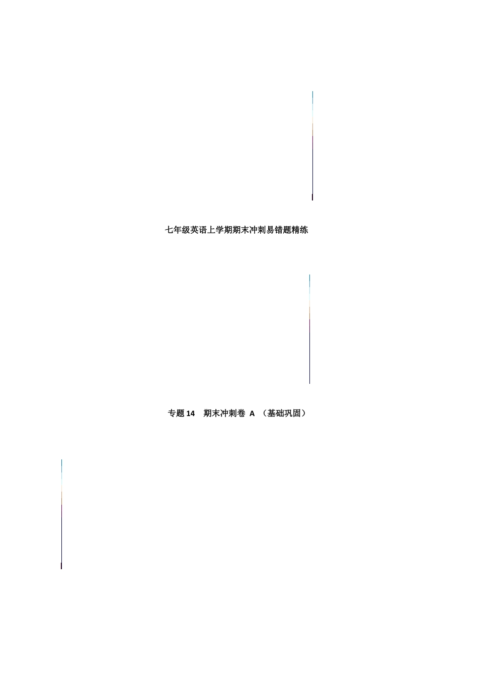 期末冲刺卷 A（基础巩固） 七年级英语上学期期末 易错题精练（人教版）.docx_第1页
