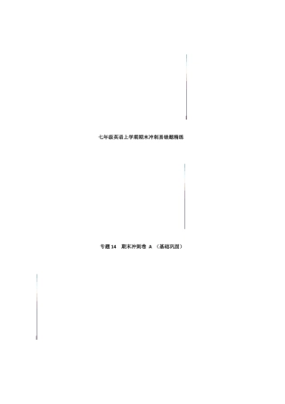 期末冲刺卷 A（基础巩固） 七年级英语上学期期末 易错题精练（人教版）.docx