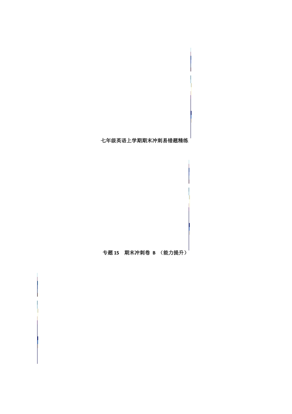 期末冲刺卷 B（能力提升） 七年级英语上学期期末 易错题精练（人教版）.docx_第1页