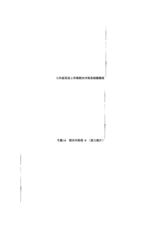 期末冲刺卷 B（能力提升） 七年级英语上学期期末 易错题精练（人教版）.docx