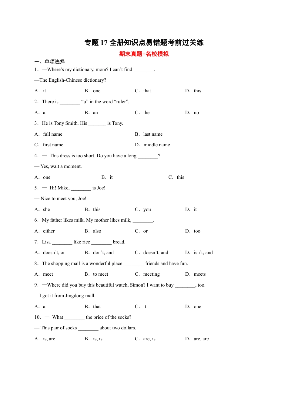 全册知识点易错题考前过关练-七年级英语上学期期末复习查缺补漏冲刺满分（人教版）.docx_第1页