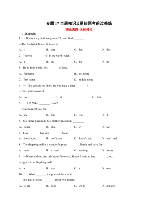 全册知识点易错题考前过关练-七年级英语上学期期末复习查缺补漏冲刺满分（人教版）.docx