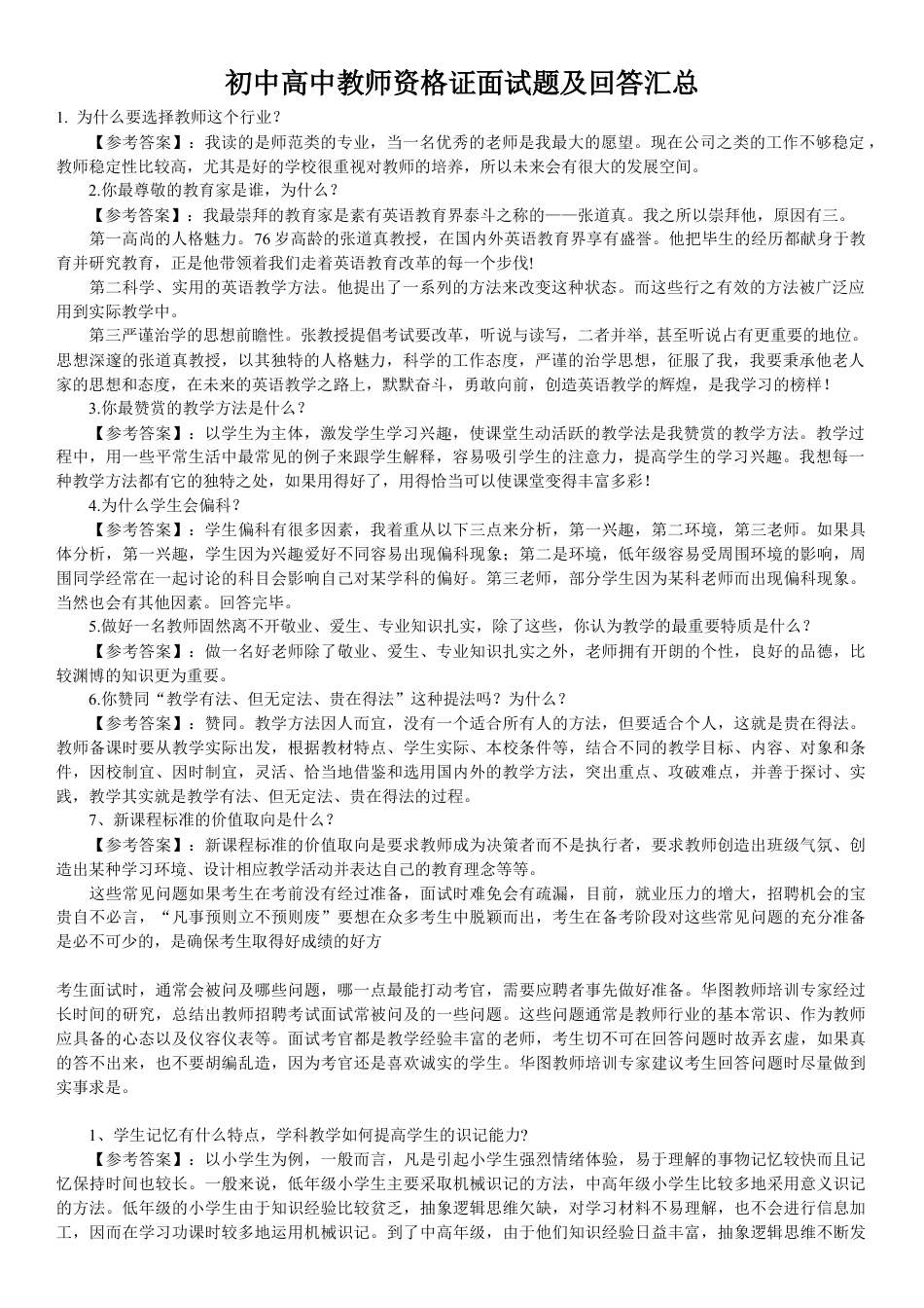 中学教师资格证面试题及回答汇总.docx_第1页