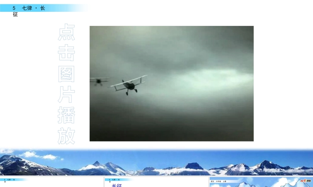 新版部编版语文六年级上册5 七律·长征.pptx