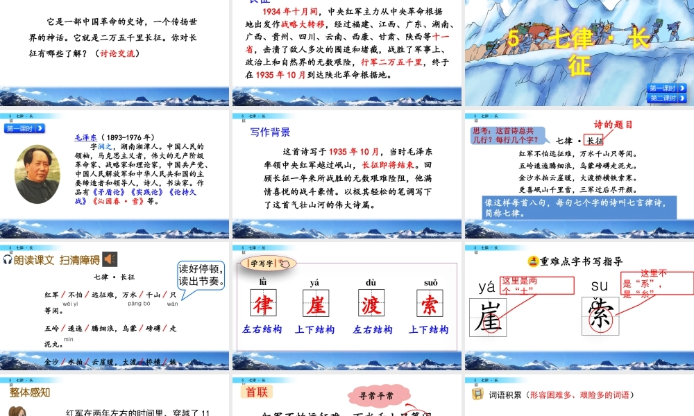 新版部编版语文六年级上册5 七律·长征.pptx