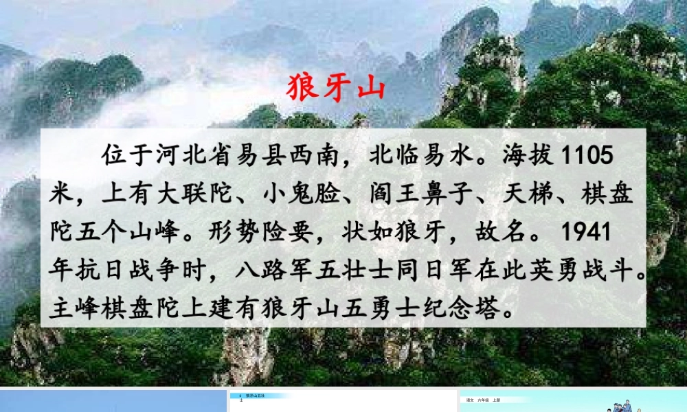 新版部编版语文六年级上册6 狼牙山五壮士.pptx
