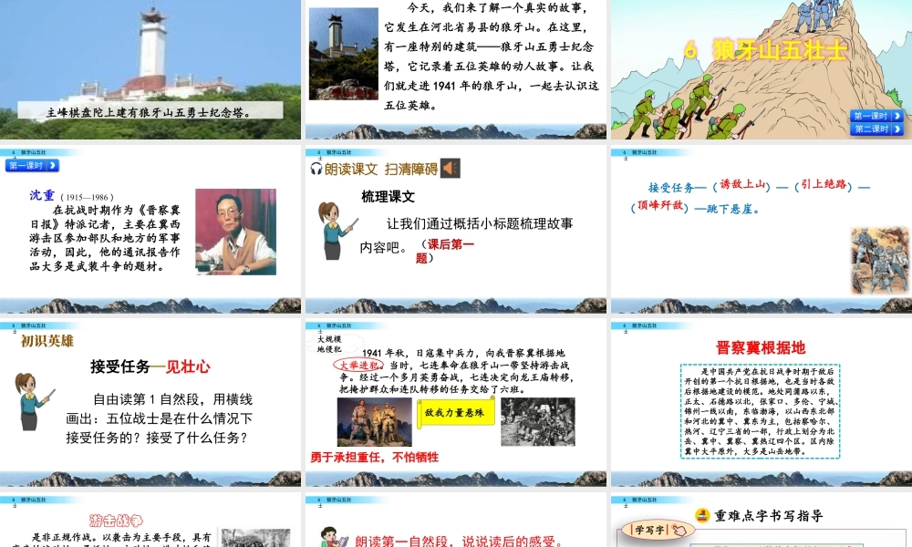 新版部编版语文六年级上册6 狼牙山五壮士.pptx