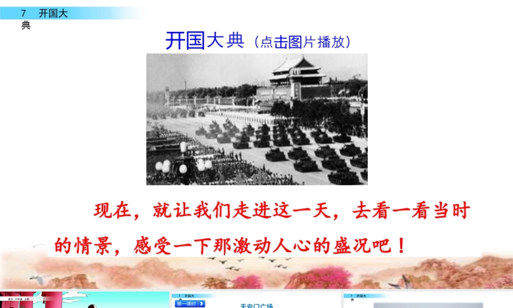 新版部编版语文六年级上册7 开国大典.pptx