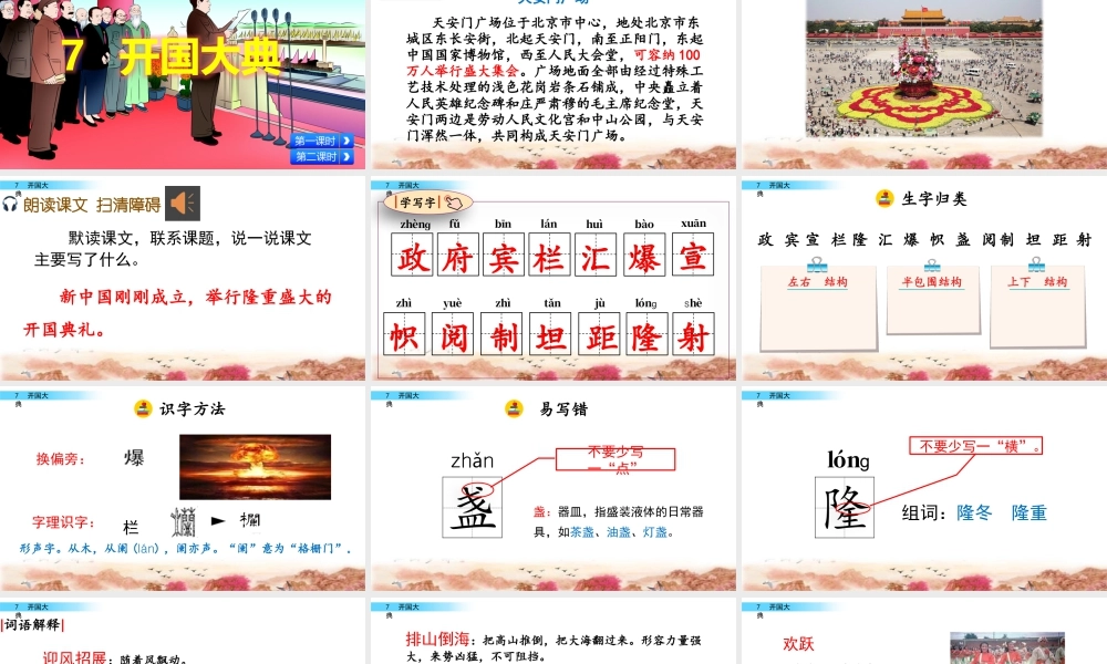 新版部编版语文六年级上册7 开国大典.pptx