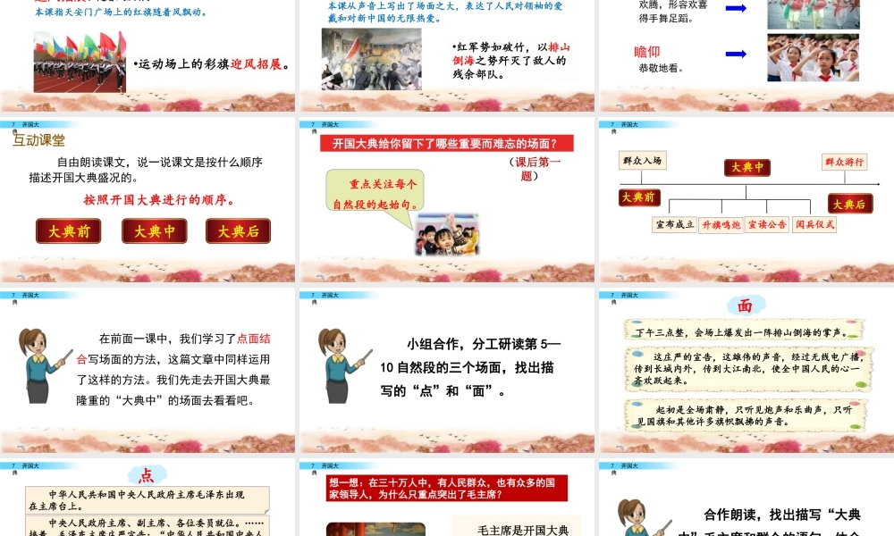 新版部编版语文六年级上册7 开国大典.pptx